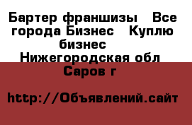 Бартер франшизы - Все города Бизнес » Куплю бизнес   . Нижегородская обл.,Саров г.